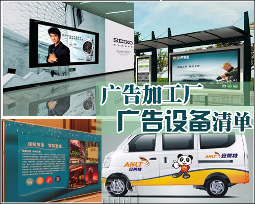 开云 开云体育广告加工厂需要哪些广告设备 配置清单推荐(图1)