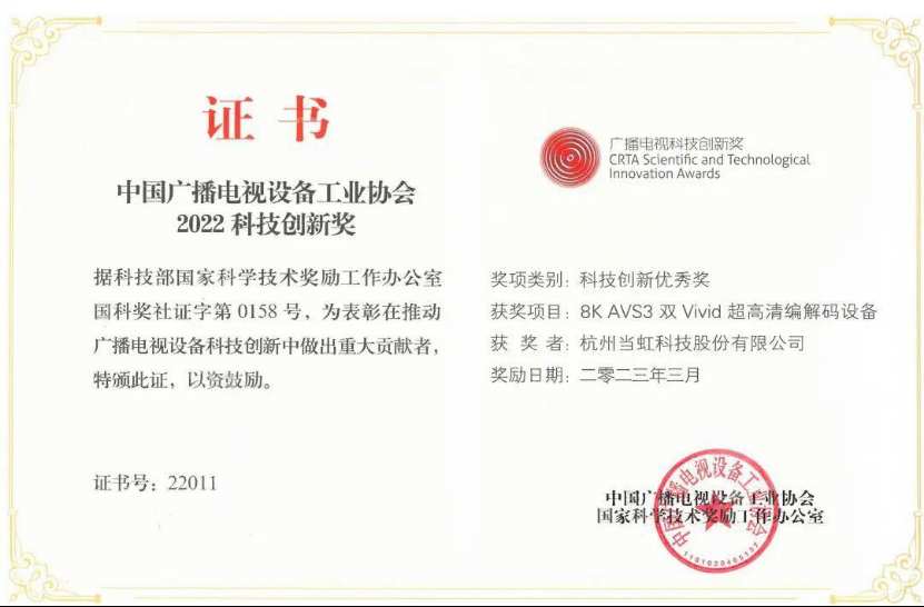 当虹科技：两产品获202开云体育 kaiyun.com 官网入口2广播电视科技创新奖 已连续4年入选(图1)