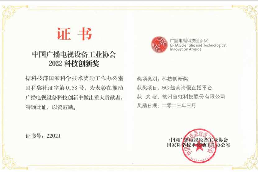 当虹科技：两产品获202开云体育 kaiyun.com 官网入口2广播电视科技创新奖 已连续4年入选(图2)