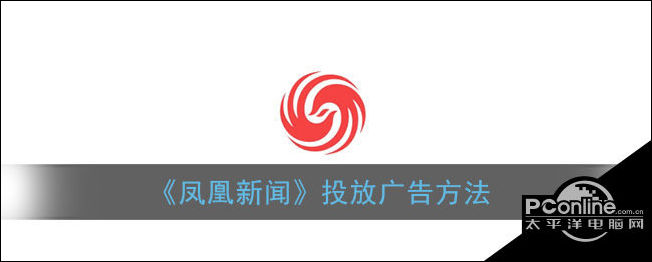 开云 开云体育官网凤凰新闻投放广告方法(图1)