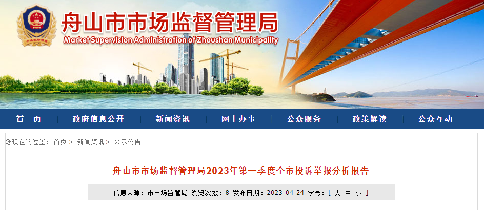 浙江省舟山市市场监管局2023年第一季度全市投诉举报分析报告开云体育 开云官网(图1)