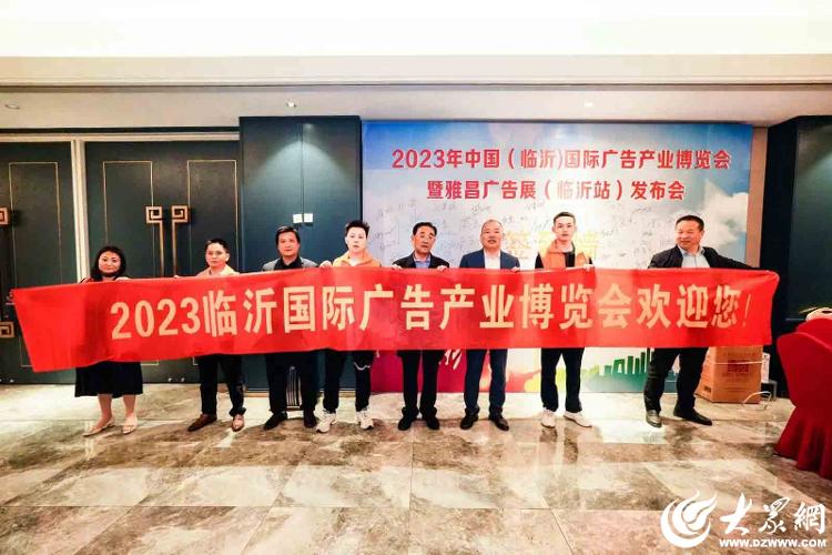 开云 开云体育平台临沂广告产业将迈入“品牌展会”新时代(图2)