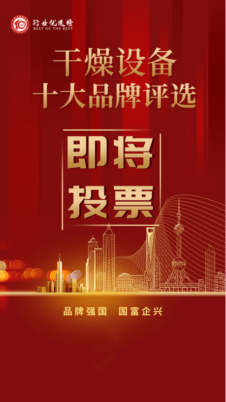 Kaiyun 开云谁将问鼎十大品牌？2023干燥设备十大品牌评选即将开启(图1)