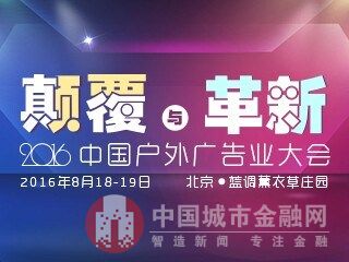 开云 开云体育2016中国户外广告业大会将在北京隆重举办(图1)