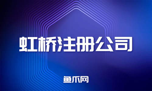 开云体育 Kaiyun.com 官网入口虹桥注册公司选择广告公司注册需要什么条件？(图1)