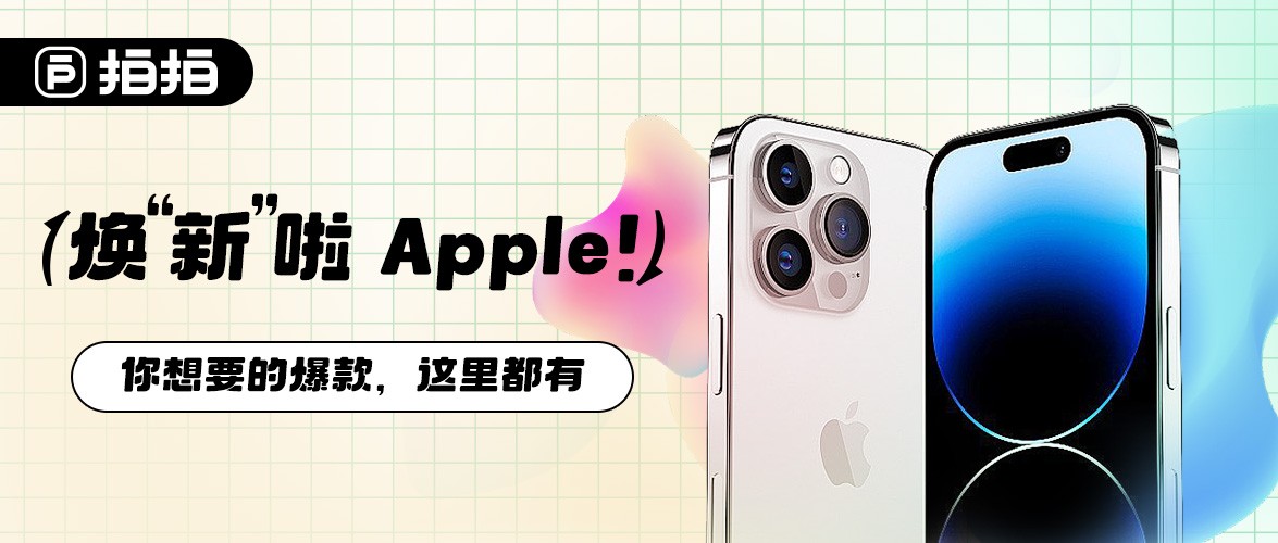 拍拍换“新”季活动持续进行中Apple爆款开云APP 开云官网入口好货特价限时返场！(图1)