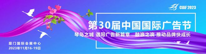 开云体育 开云官网搭建行业高效交流平台助力广告业高质量发展——第30届中国国际广告节将于11月16-19日在厦门举办(图1)