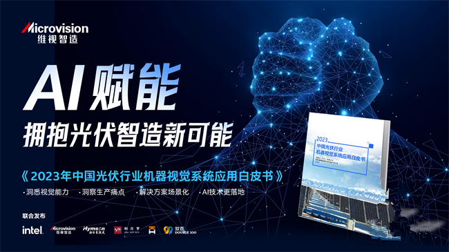 AI赋能光伏行业降本增效——《2023中国光伏行业机器Kaiyun 开云视觉系统应用白皮书》正式发布(图1)