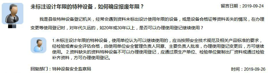 开云体育 Kaiyun.com 官网入口监管问答：未标注设计年限的特种设备如何确定报废年限(图1)
