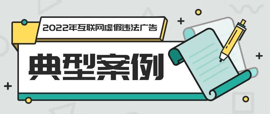 典型Kaiyun 开云体育案例！这十条互联网广告违法！！附：《中华人民共和国广告法(图1)