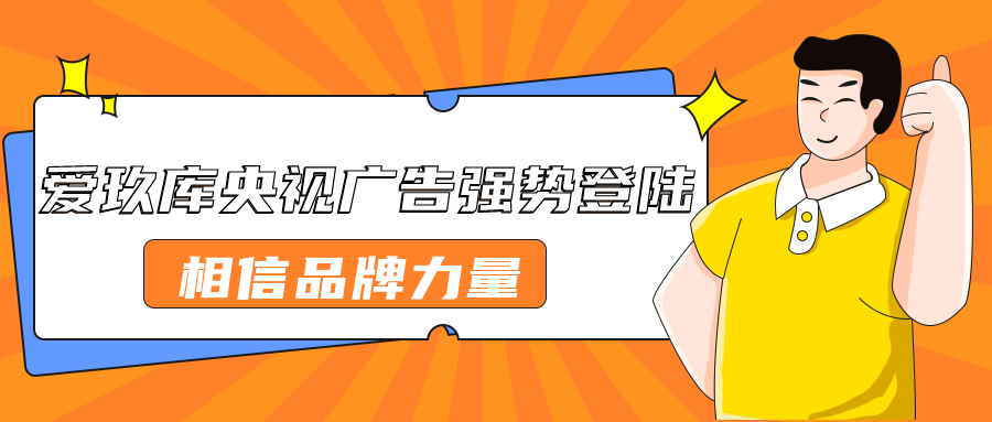 爱玖库央视广告强势登开云 开云体育官网陆相信品牌力量(图1)