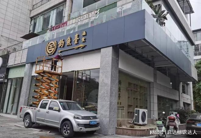 门开云 开云体育平台头招牌制作指南：教你如何做出优质门头招牌(图3)