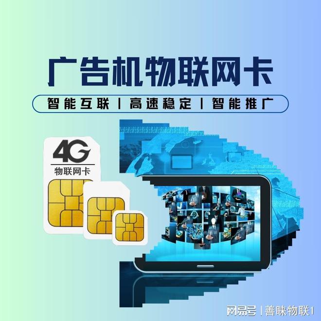 开云 开云体育平台善睐物联：专为广告机广告屏打造的4G物联网卡(图1)