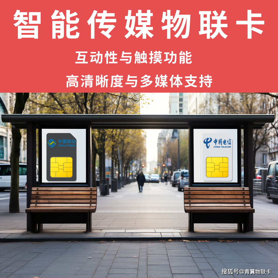 开云APP 开云官网入口青翼物联：物联卡传媒机——连接智能设备提高宣传效果和转化率(图1)
