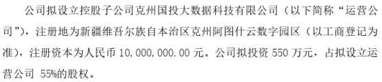 华浩科Kaiyun 开云技拟550万设立控股子公司克州国投大数据科技有限公司 持股55%(图1)