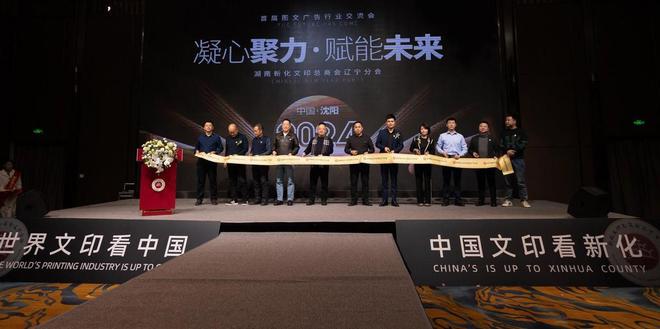 新化文印辽开云 开云体育平台宁分会2024新春年会暨首届图文广告行业交流会圆满成功(图5)