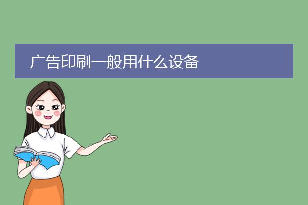 开云体育 Kaiyun.com 官网入口打印海报的机器-广告印刷一般用什么设备(图1)