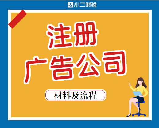 Kaiyun 开云在江西省创业开办广告公司该怎么做？代办注册公司(图1)