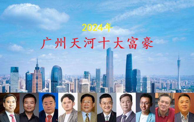广州天河区2024年十大富豪总身价超2500亿元年龄最开云 开云体育平台小的仅39岁(图2)