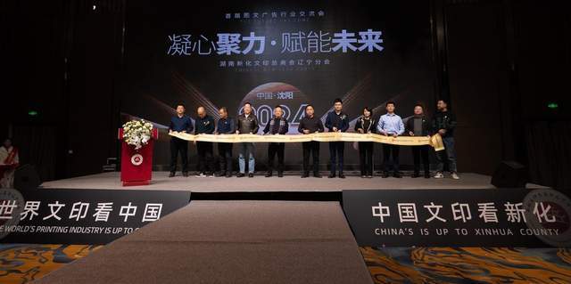 开云APP 开云官网入口新化文印辽宁分会2024新春年会暨首届图文广告行业交流会在沈举办(图5)
