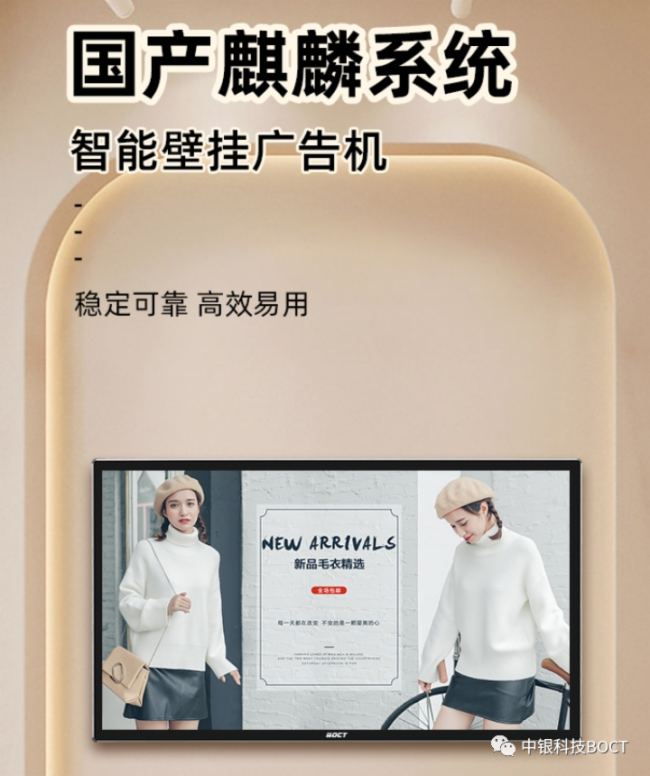 开云APP 开云官网入口中银广告机搭载国产麒麟系统以“中国芯”护航广告信息安全(图1)