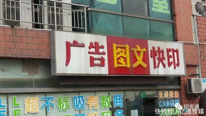 街边的广告图文店年入百万—老板：开云APP 开云官网入口靠这个我都赚翻了(图1)