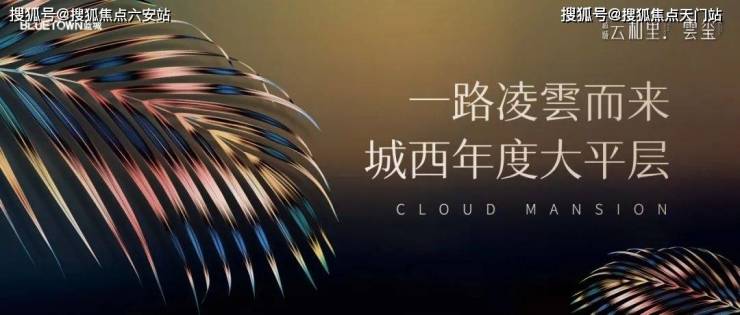 开云体育 开云官网杭州西湖【蓝城云和里】精装大平层售楼处电话_怎么样欢迎品鉴!(图1)